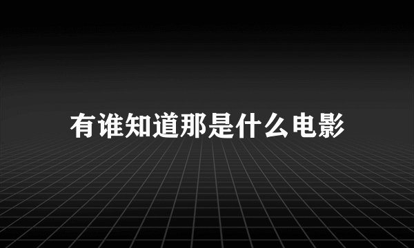 有谁知道那是什么电影