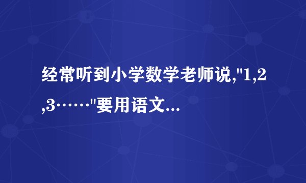 经常听到小学数学老师说,