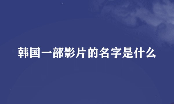 韩国一部影片的名字是什么