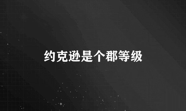 约克逊是个郡等级