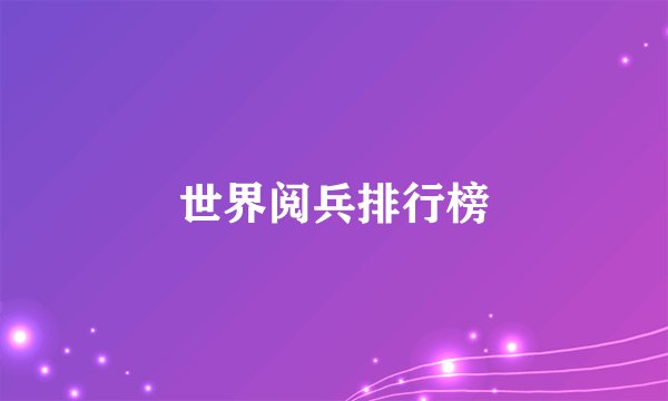 世界阅兵排行榜