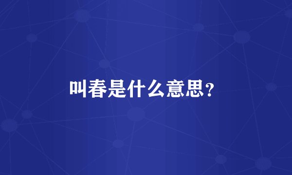 叫春是什么意思？