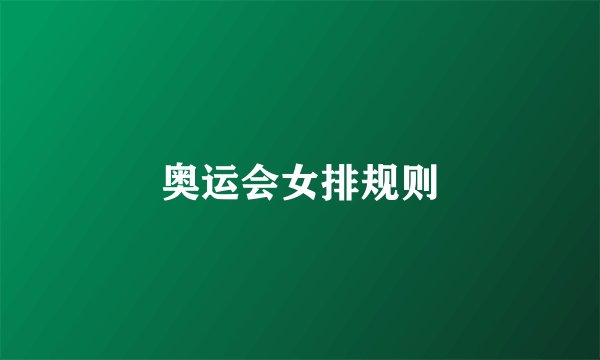 奥运会女排规则