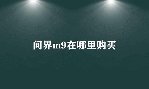 问界m9在哪里购买