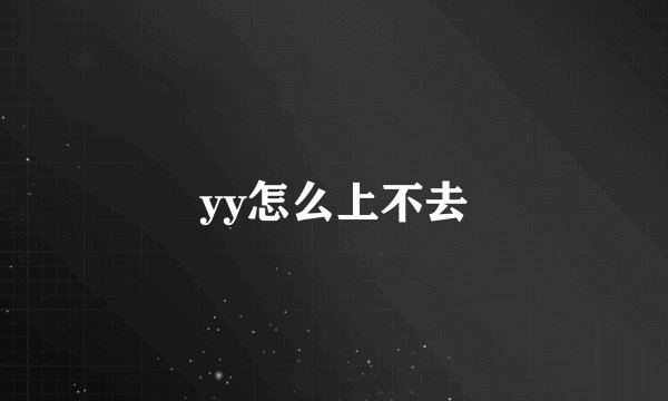 yy怎么上不去