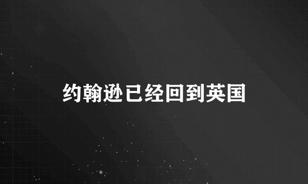 约翰逊已经回到英国