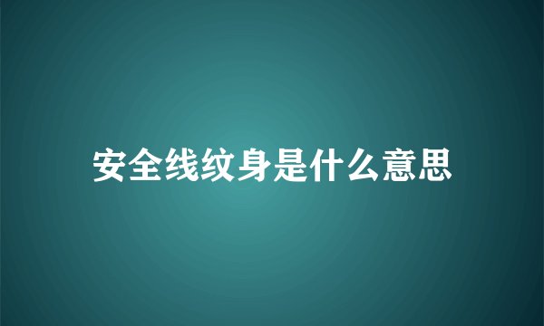 安全线纹身是什么意思
