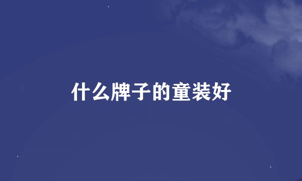 什么牌子的童装好