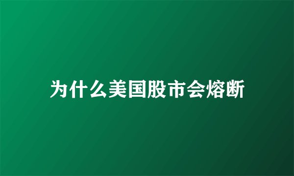 为什么美国股市会熔断