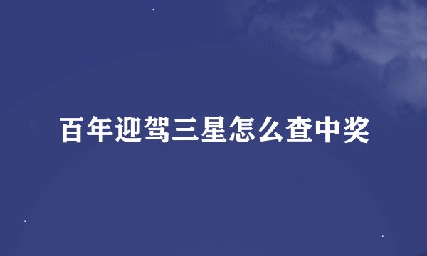 百年迎驾三星怎么查中奖