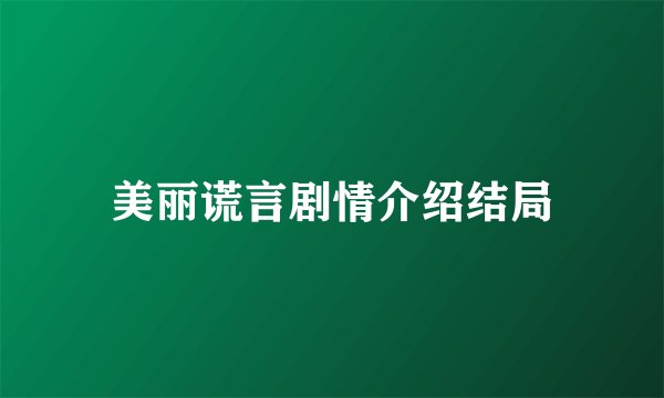 美丽谎言剧情介绍结局