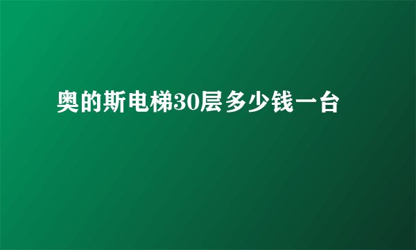 奥的斯电梯30层多少钱一台