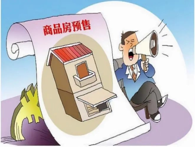 预售制究竟利不利于购房者？专家称取消预售制不利购房者，原因是什么？