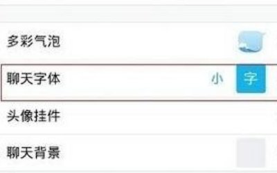 qq字体商城在哪里进入？