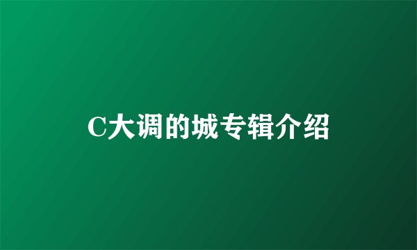 C大调的城专辑介绍