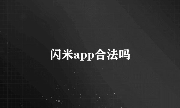 闪米app合法吗