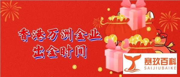 在万洲金业炒黄金出金入金方便吗？出金快吗？