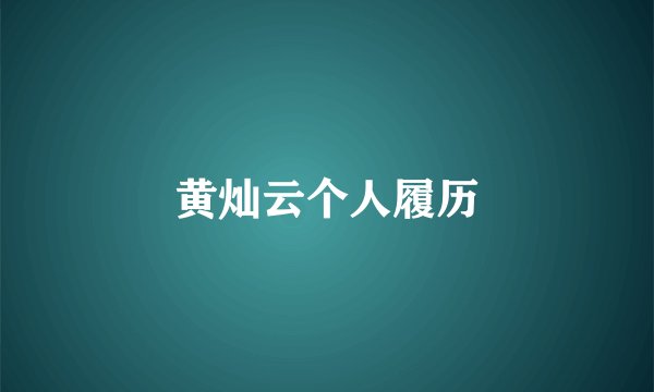 黄灿云个人履历