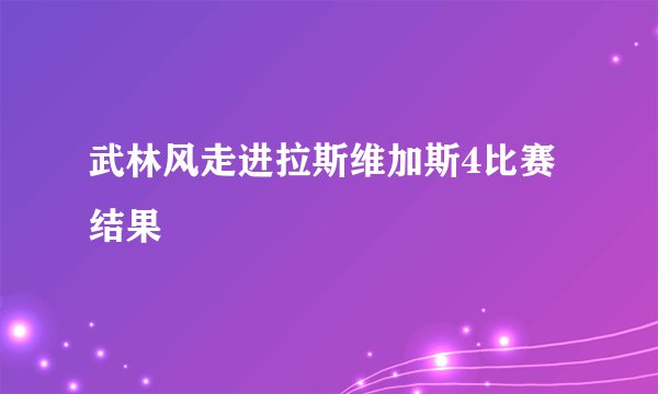 武林风走进拉斯维加斯4比赛结果