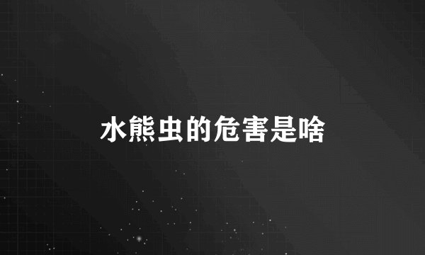 水熊虫的危害是啥