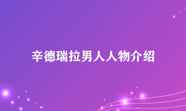 辛德瑞拉男人人物介绍