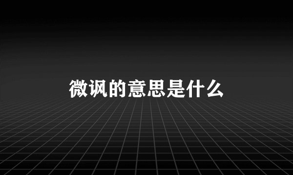 微讽的意思是什么