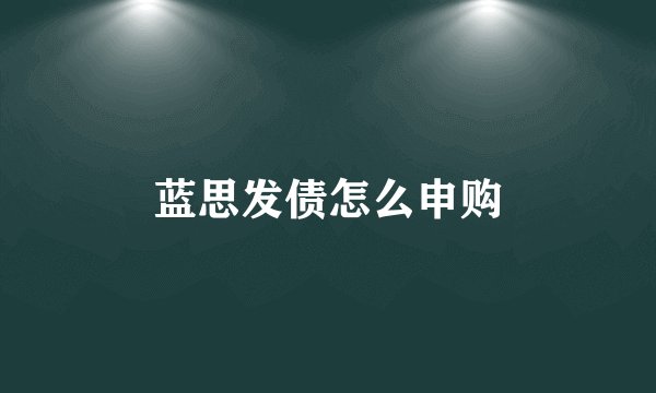 蓝思发债怎么申购