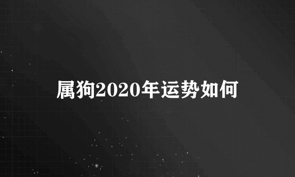 属狗2020年运势如何