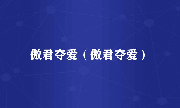 傲君夺爱（傲君夺爱）