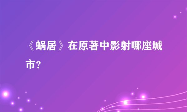 《蜗居》在原著中影射哪座城市？