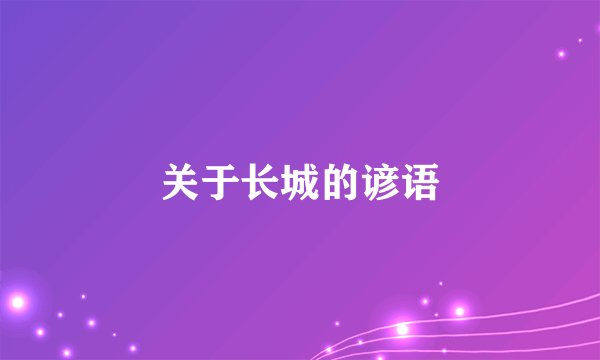 关于长城的谚语