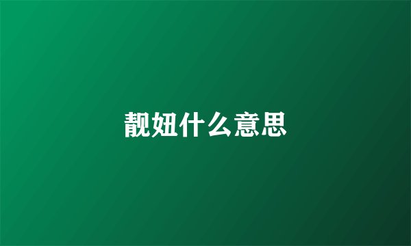 靓妞什么意思