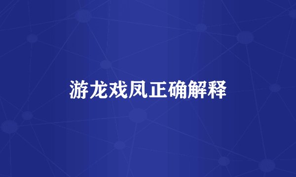 游龙戏凤正确解释
