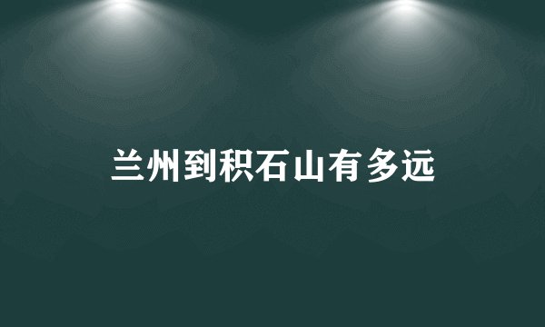 兰州到积石山有多远