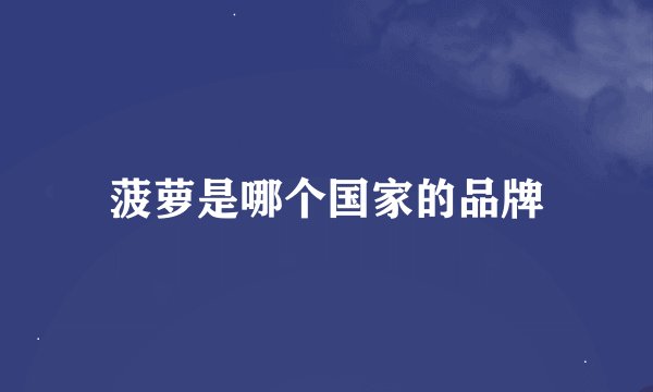 菠萝是哪个国家的品牌