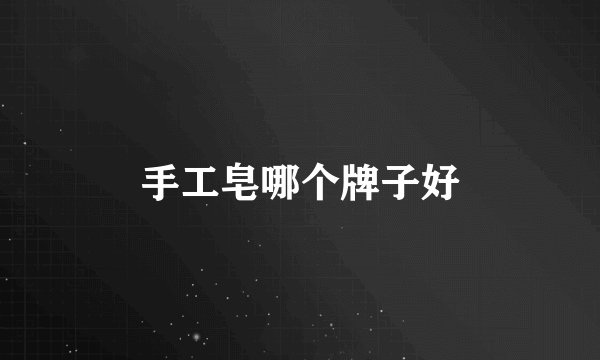 手工皂哪个牌子好