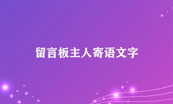 留言板主人寄语文字