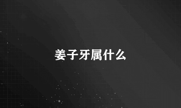 姜子牙属什么