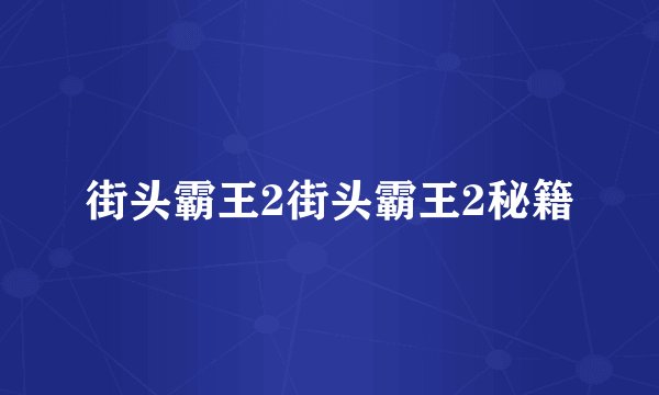 街头霸王2街头霸王2秘籍