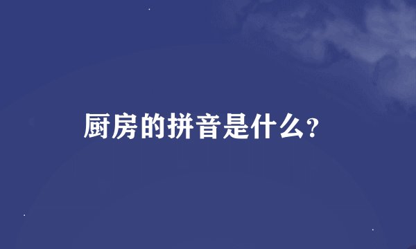 厨房的拼音是什么？