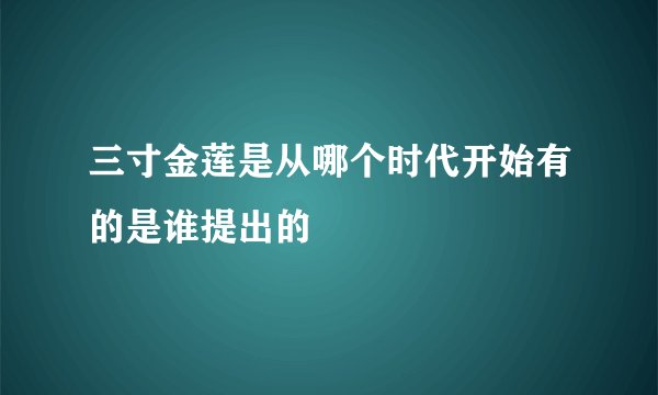 三寸金莲是从哪个时代开始有的是谁提出的