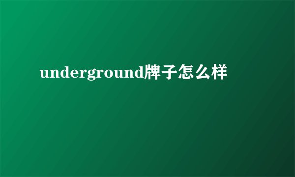 underground牌子怎么样