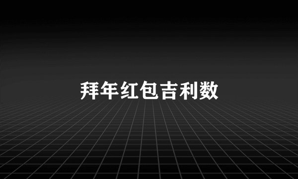 拜年红包吉利数