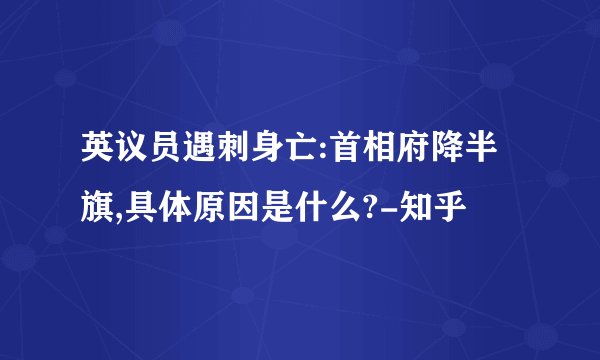 英议员遇刺身亡:首相府降半旗,具体原因是什么?-知乎
