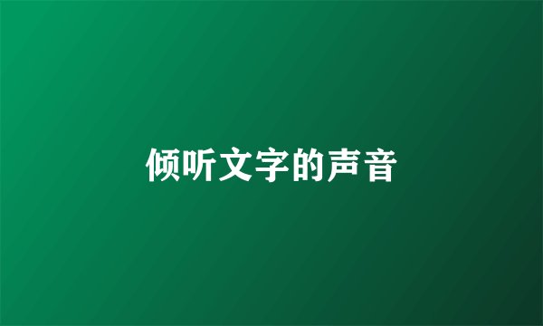 倾听文字的声音