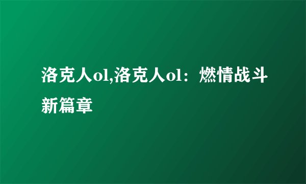 洛克人ol,洛克人ol：燃情战斗新篇章