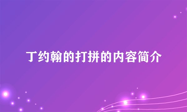丁约翰的打拼的内容简介