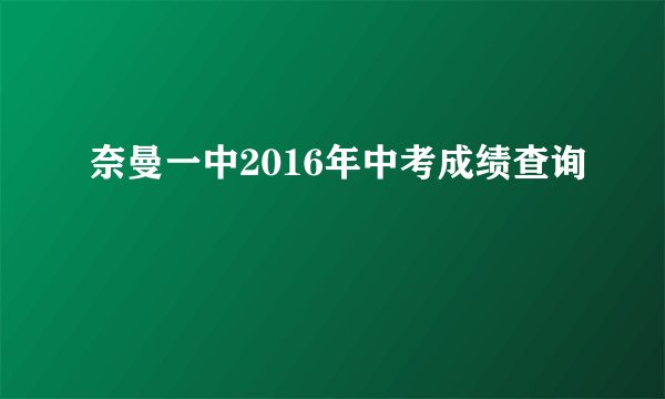 奈曼一中2016年中考成绩查询
