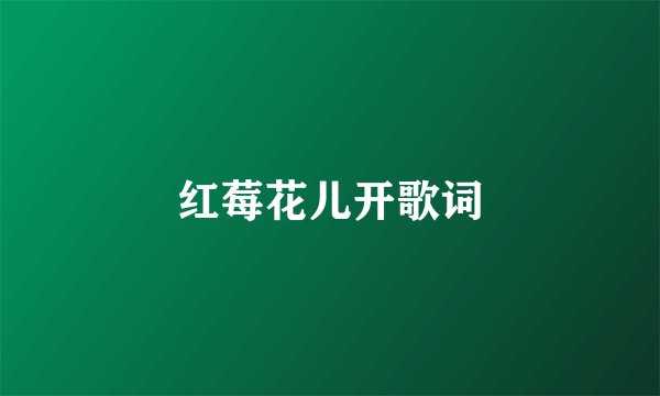 红莓花儿开歌词