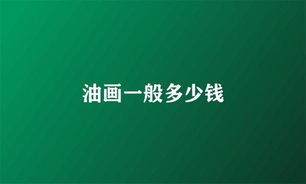 油画一般多少钱
